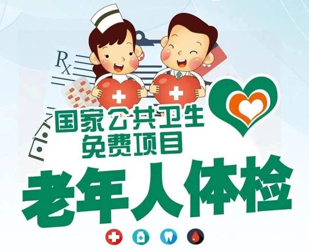 暖心守護！民眾街道65歲及以上老年人免費健康體檢開始啦！——您的專屬老年人體檢服務平臺現已開放